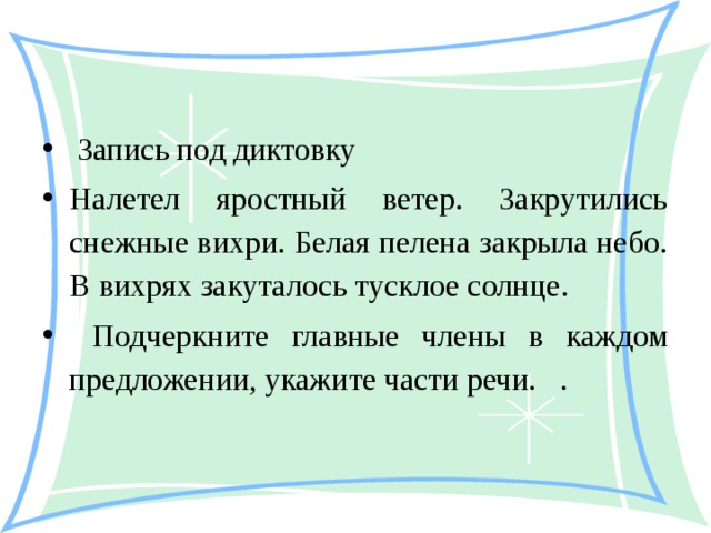 Налетел ветер. Закружились вихри. Налетел яростный ветер закружились снежные. Закружились вихри пелена закрыла небо. Налетел сильный ветер закружились снежные.