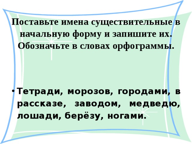 Поставь название. Поставьте имена существительные в начальную форму. Поставь имя существительное в начальную форму. Поставьте имена сущ в нач форму. Поставить имена существительные в начальную форму.