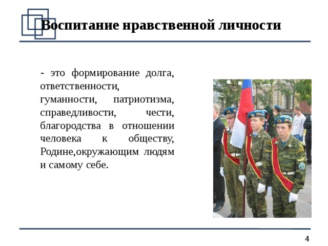 Воспитание нравственной личности - это формирование долга, ответственности, гуманности, патриотизма, справедливости, чести, благородства в отношении человека к обществу, Родине,окружающим людям и самому себе. 