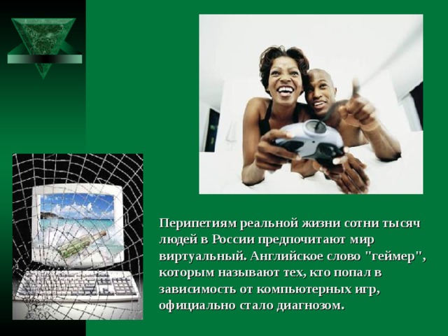 Перипетиям реальной жизни сотни тысяч людей в России предпочитают мир виртуальный. Английское слово 