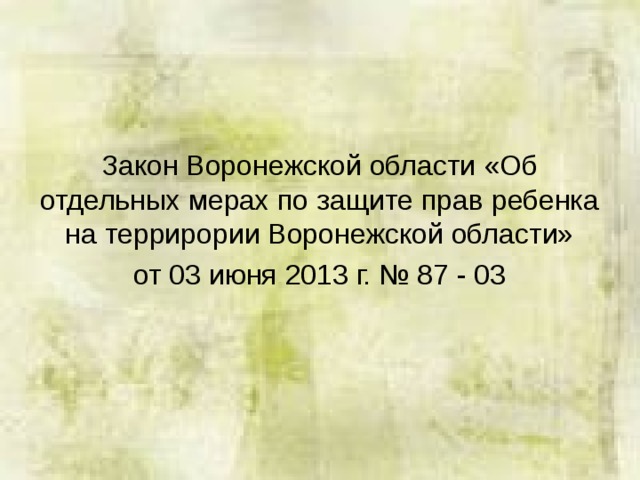 Закон Воронежской области «Об отдельных мерах по защите прав ребенка на террирории Воронежской области» от 03 июня 2013 г. № 87 - 03 