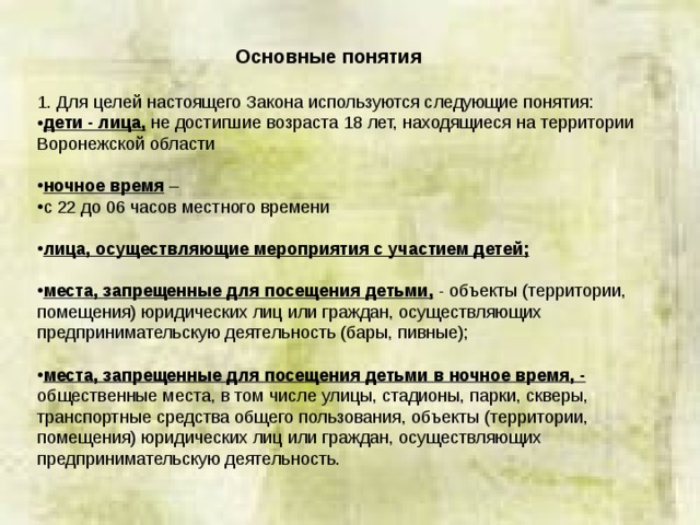 Неопубликованные законы применяются. Для целей настоящего закона выделяются следующие категории молодых. Главные понятия о детских правах. Помещение законы выделенное. Тое законы используемые.