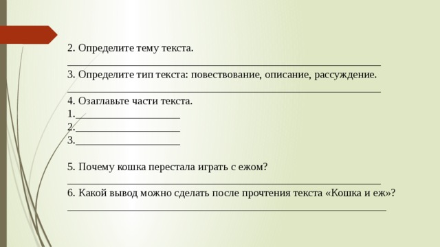 2 определите тему текста. 2. Определи тему текста.. Озаглавь части текста. Кошка и еж озаглавьте части текста. 3. Определи тему текста..