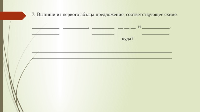 Составьте схему 3 го предложения первого абзаца