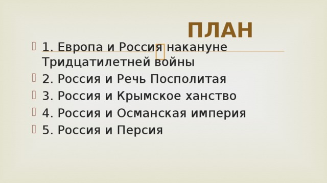 Внешнеполитические связи россии с европой и азией в конце 16 начале 17 века презентация