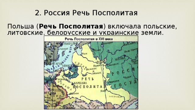 План сообщения на тему россия и речь посполитая от вековой вражды к союзу составьте развернутый