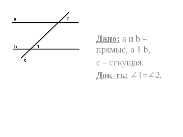 Если две параллельные прямые пересечены секущей