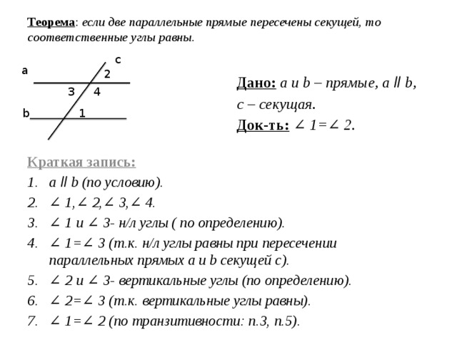 Если две параллельные прямые пересечены секущей