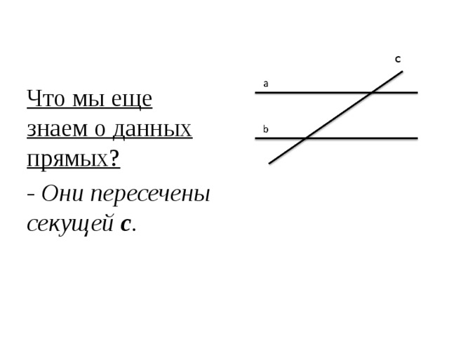 На рисунке секущей является прямая а с б а или с