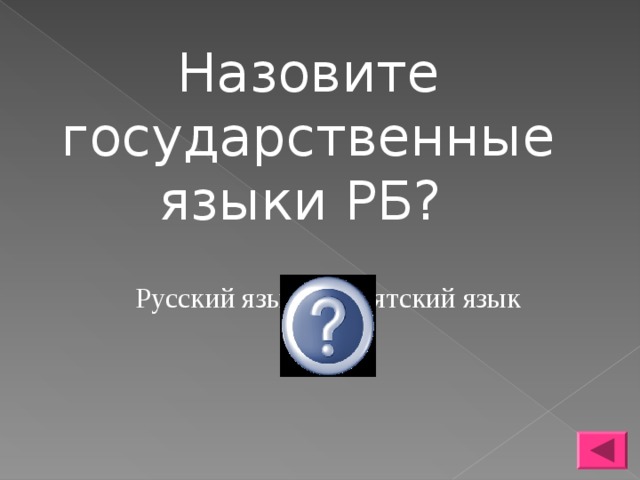 Назовите государственные языки РБ? Русский язык и Бурятский язык 