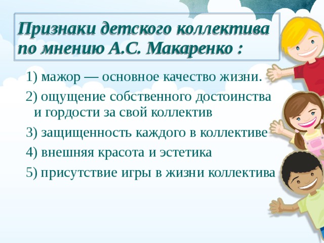 Признаки сплоченности коллектива класса по макаренко. Признаки детского коллектива. Макаренко детский коллектив. Технология коллективного воспитания а.с Макаренко. Признаки детского коллектива Макаренко.