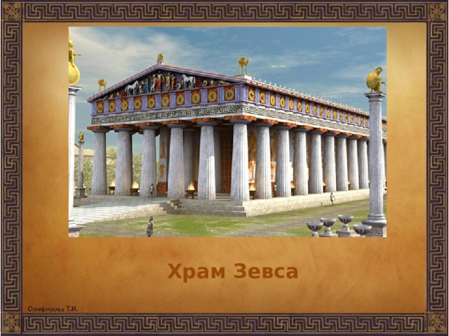 Храм Зевса 