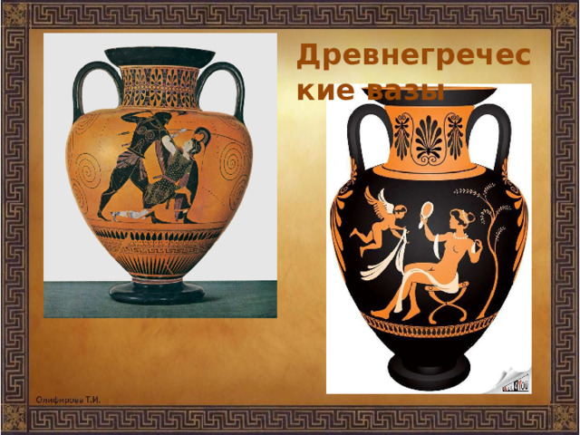 Древнегреческие вазы 