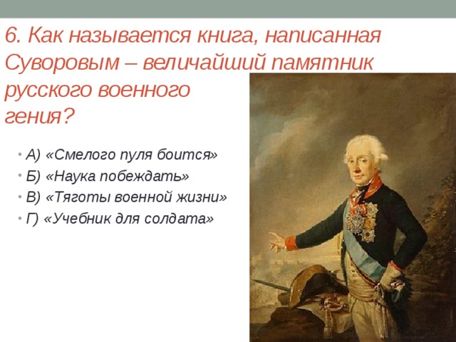 6. Как называется книга, написанная Суворовым – величайший памятник русского военного  гения?