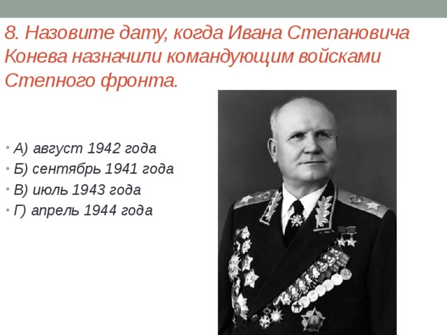 8. Назовите дату, когда Ивана Степановича Конева назначили командующим войсками Степного фронта.