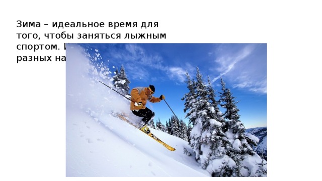 Зима – идеальное время для того, чтобы заняться лыжным спортом. Известно много разных направлений 