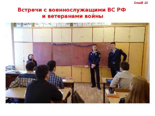 Слайд 13 Встречи с военнослужащими ВС РФ и ветеранами войны 