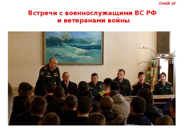 Слайд 14 Встречи с военнослужащими ВС РФ и ветеранами войны 