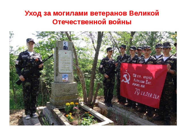 Уход за могилами ветеранов Великой Отечественной войны 