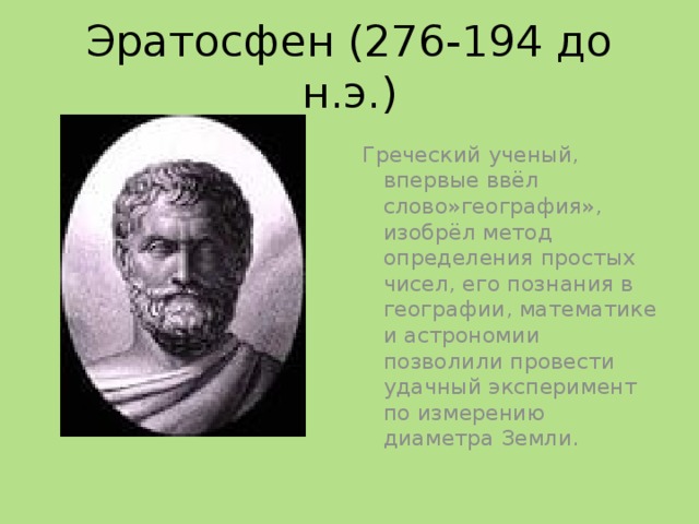 Кто из ученых впервые использовал слово география. Эратосфен 276 -194 г до н.э. Эратосфен астрономия. Эратосфен Киренский. Греческий ученый Эратосфен.