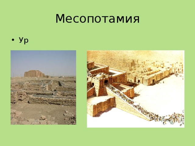 Месопотамия Ур Вавилон 