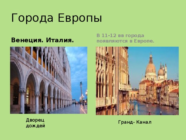 Дворец дождей Города Европы Венеция. Италия. В 11-12 вв города появляются в Европе.  Гранд- Канал 