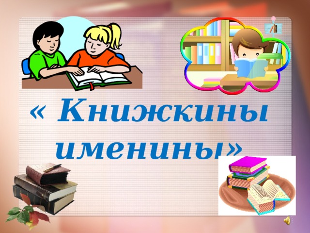 « Книжкины именины» 