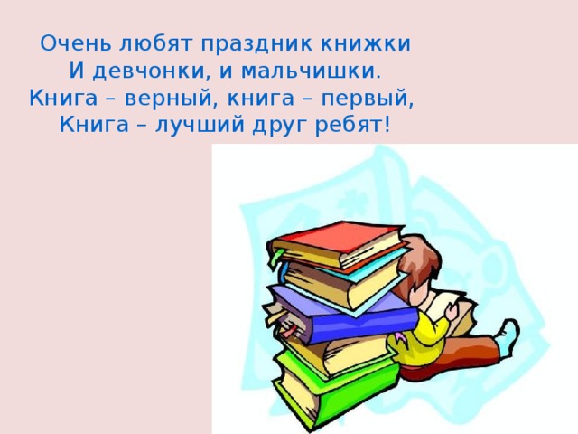 Книжки нет. «И девчонки и мальчишки очень любят праздник книжки!». Книга верный книга первый. Книга верный книга первый книга лучший друг ребят. Все девчонки и мальчишки очень любят читать книжки. Кто Автор.