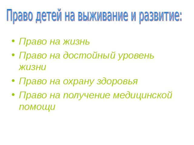 Право на жизнь Право на достойный уровень жизни Право на охрану здоровья Право на получение медицинской помощи 