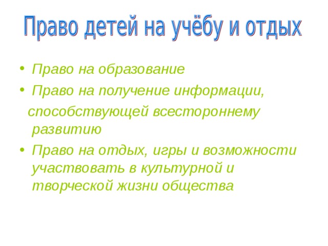 Право на образование Право на получение информации,  способствующей всестороннему развитию Право на отдых, игры и возможности участвовать в культурной и творческой жизни общества 