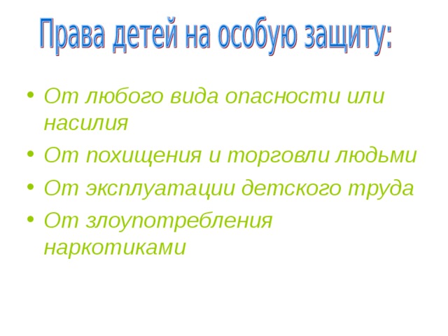 От любого вида опасности или насилия От похищения и торговли людьми От эксплуатации детского труда От злоупотребления наркотиками 