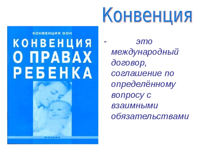 - это международный договор, соглашение по определённому вопросу с взаимными обязательствами 