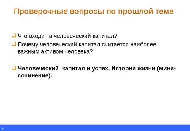 Проверочные вопросы по прошлой теме Что входит в человеческий капитал? Почему человеческий капитал считается наиболее важным активом человека?  Человеческий капитал и успех. Истории жизни (мини-сочинение).  