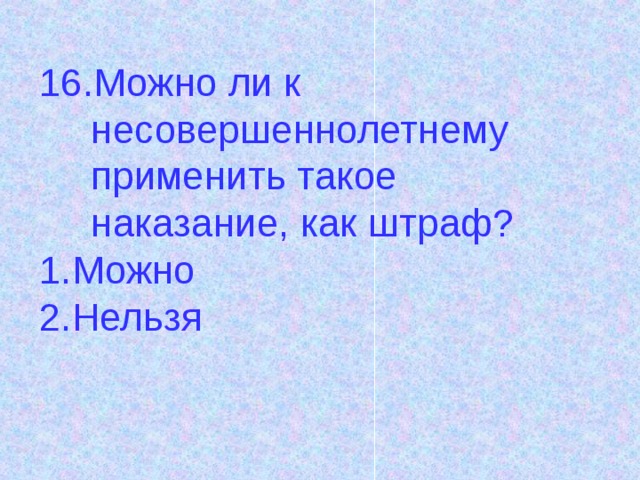 Можно ли к несовершеннолетнему применить такое наказание, как штраф? 1.Можно 2.Нельзя 