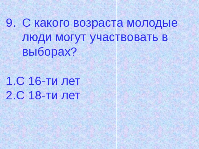 С какого возраста молодые люди могут участвовать в выборах?  1.С 16-ти лет 2.С 18-ти лет 