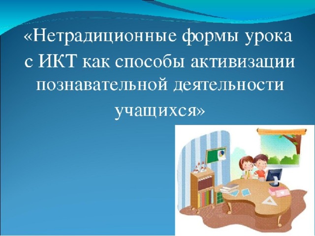 Презентация "Использование ИКТ как один из способов активизации познавательной д
