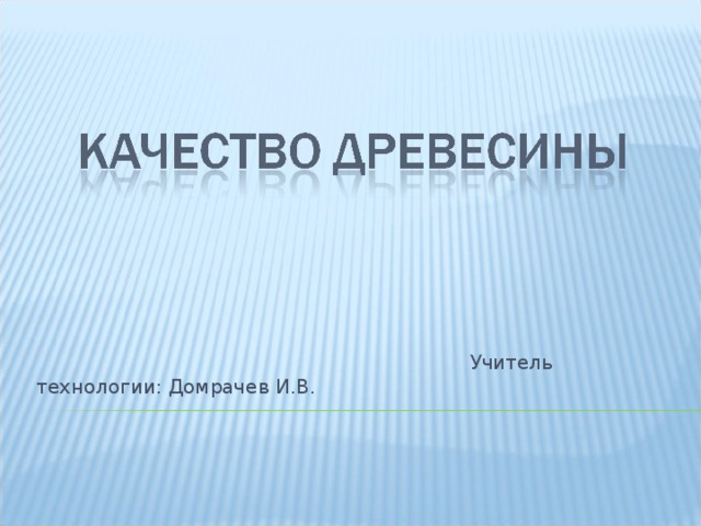  Учитель технологии: Домрачев И.В. 
