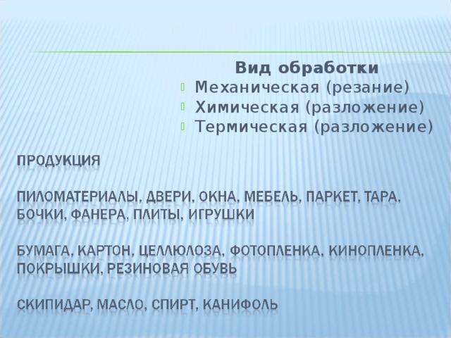 Вид обработки Механическая (резание) Химическая (разложение) Термическая (разложение)  