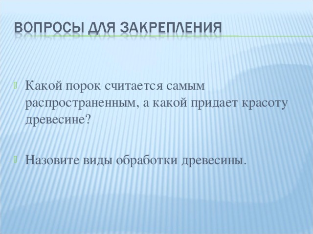 Какой считается самый. Какой порок древесины самым распространенным. Какой порок древесины придает красоту. Разномереистость какой порок.