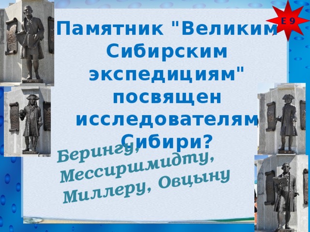 Е 9 Берингу, Мессиршмидту, Миллеру, Овцыну  Памятник 