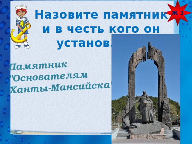 Ж 3 Памятник 