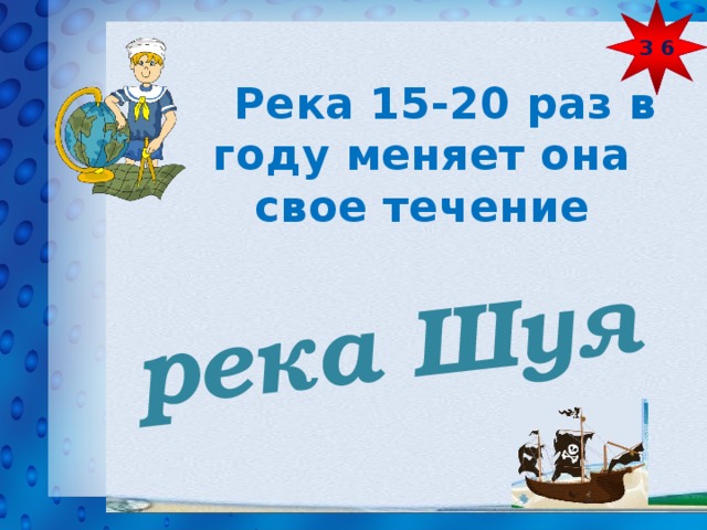 З 6 река Шуя  Река 15-20 раз в году меняет она свое течение 