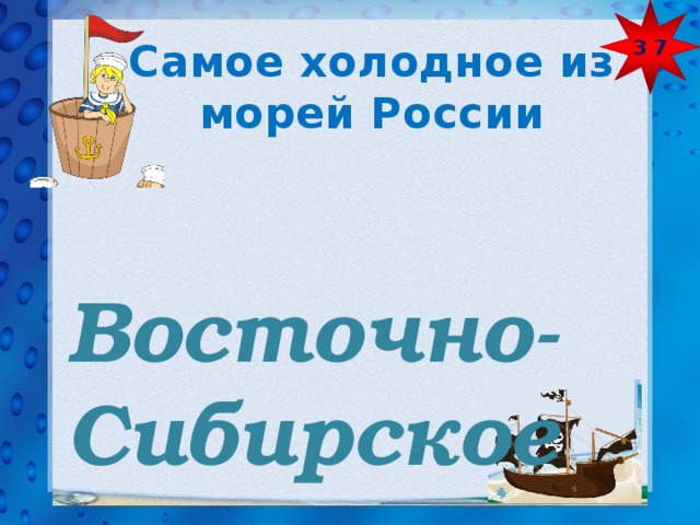 З 7 Самое холодное из морей России Восточно-Сибирское  