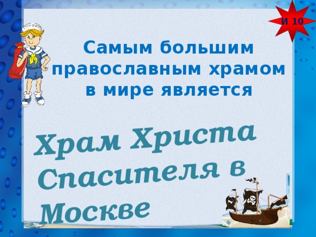И 10 Храм Христа Спасителя в Москве Самым большим православным храмом в мире является 
