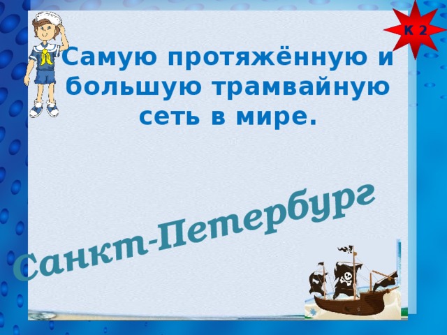 К 2 Санкт-Петербург Самую протяжённую и большую трамвайную сеть в мире. 