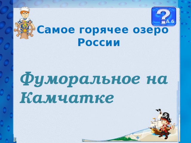 А 6  Самое горячее озеро России Фуморальное на Камчатке 