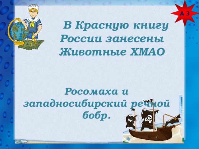 А 3  В Красную книгу России занесены Животные ХМАО Росомаха и западносибирский речной бобр.  