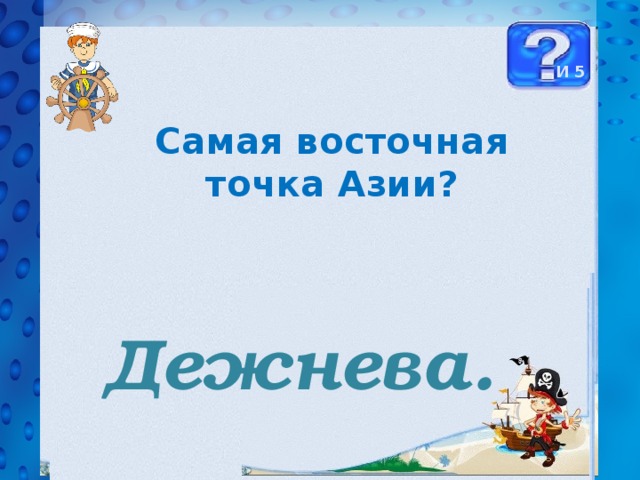 И 5 Самая восточная точка Азии? Дежнева. 