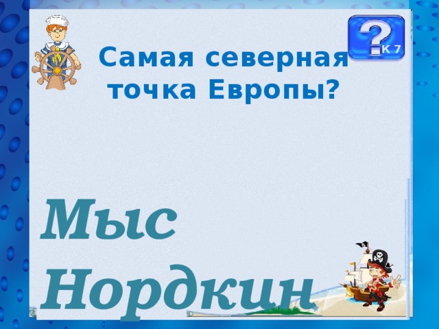 Самая северная точка Европы? К 7 Мыс Нордкин 