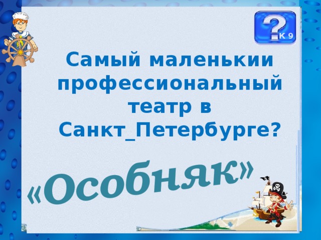 «Особняк»  К 9 Самый маленькии профессиональный театр в Санкт_Петербурге? 